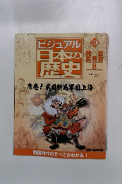 ビジュアル日本の歴史　128