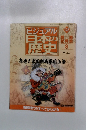 ビジュアル日本の歴史　128