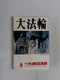 大法輪 9