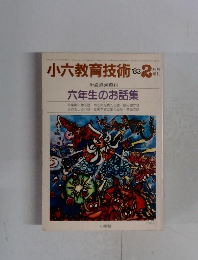小六教育技術　1983年2月号