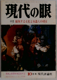 現代の眼　10月号　腐蝕する文化と知識人の現在