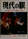 現代の眼　10月号　腐蝕する文化と知識人の現在
