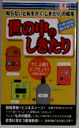 世の中のしまたり　ニッポン人なら知っておこう!