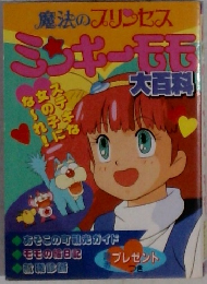 魔法のプリンセス