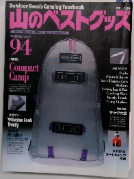 山のベストグッズ　1994