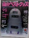 山のベストグッズ　1994