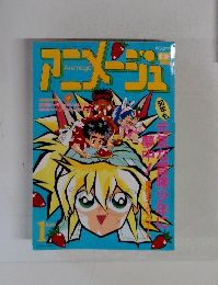 アニメージュ 1990年1月号