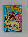 アニメージュ 1990年1月号