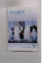 大白蓮華　2009年9月号