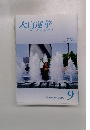 大白蓮華　2009年9月号
