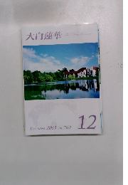 大白蓮華　2013/11　No.769