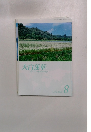 大白蓮華　2012年8月号