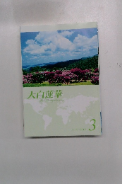 大白蓮華　2012年3月号