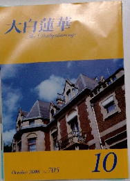 大白蓮華TheDaibyakurenge 2008 10