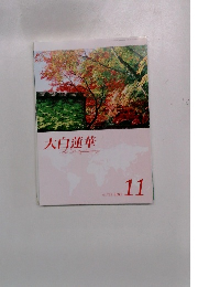 大白蓮華　2012年11月号