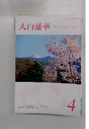 大白蓮華　773　2014年4月号