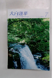 大白蓮華TheDaibyakurenge 2010 7