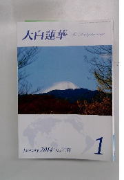 大白蓮華　2014年1月号