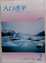 大白蓮華　709　2009年2月号