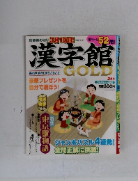 漢字館GOLD 2月号 (発売日2013年01月12日)
