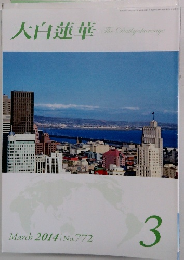 大白蓮華　2014/3　No.772