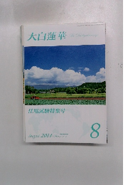 大白蓮華　2014年8月
