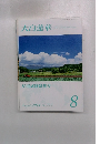 大白蓮華　2014年8月