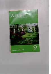 大白蓮華　2008年9月号