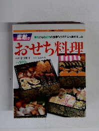 おせち料理