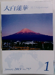大白蓮華　2013年1月号