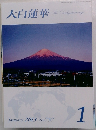 大白蓮華　2013年1月号