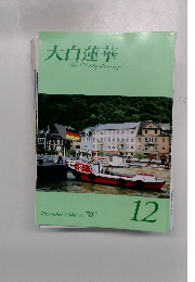大白蓮華　2008年12月号
