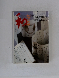 なごみ　2004年11月号