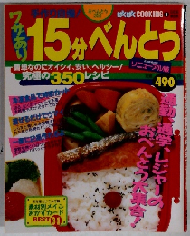 15分べんとう　簡単・安い・ヘルシ