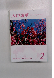 大白蓮華　2013年2月号
