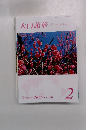 大白蓮華　2013年2月号