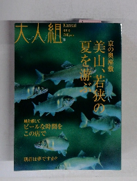 大人組　Kansai 8月号
