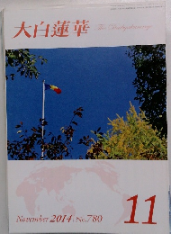 大白蓮華　2014年11月号
