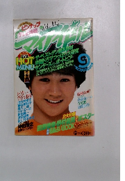 マイアイドル　1981年9月号