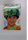 マイアイドル　1981年9月号