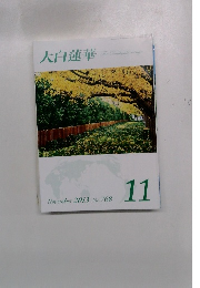 大白蓮華　2013年11月号