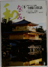 和　なごみ　2004　5