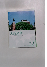 大白蓮華　2012年12月号