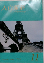 大白達華　2008年11月号