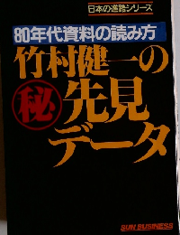 80年代資料の読み方　竹村健一の先見データ