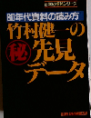 80年代資料の読み方　竹村健一の先見データ