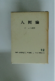 人間論　12