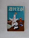 週刊文春　2005年8月号