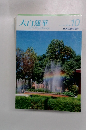 大白蓮華　2010年10月号