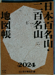 日本百名山・二百名山地図帳2024